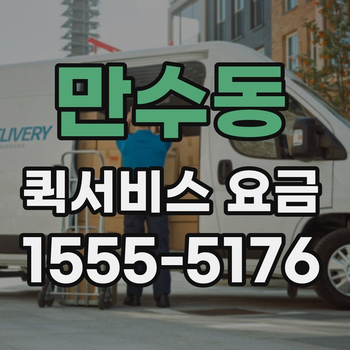 만수동 퀵서비스 요금 실시간 배차 시 알아둘 점