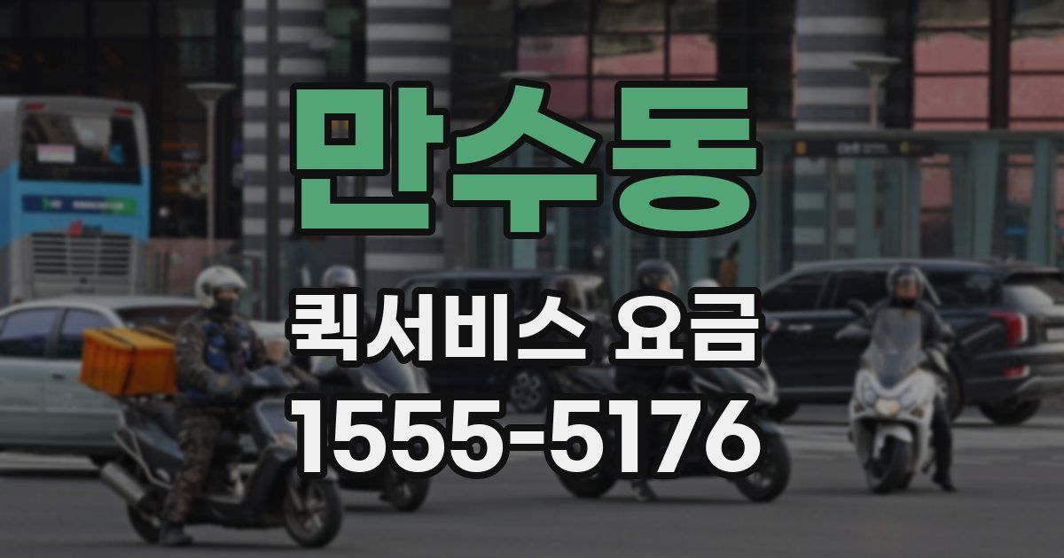 만수동 퀵서비스 요금