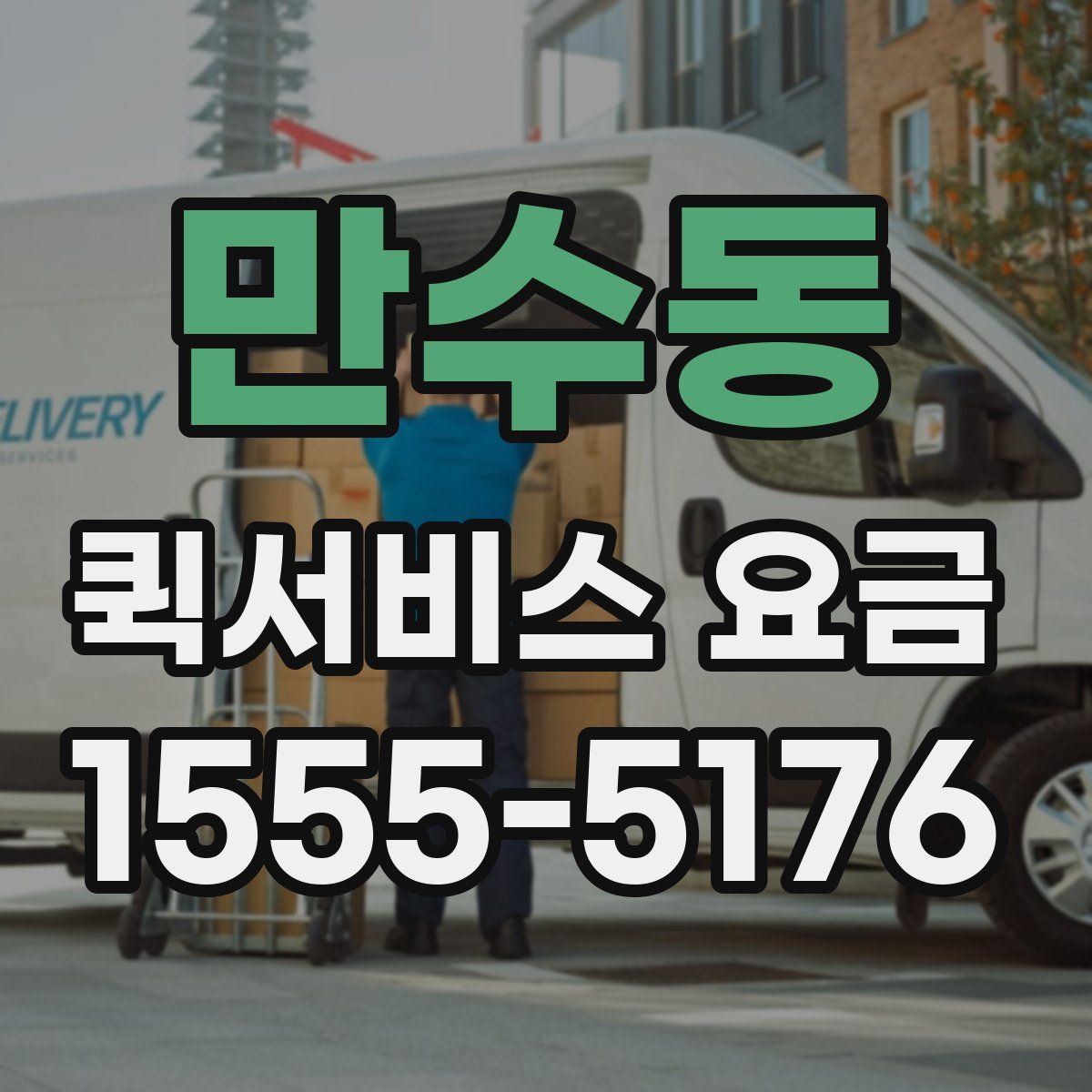 만수동 퀵서비스 요금