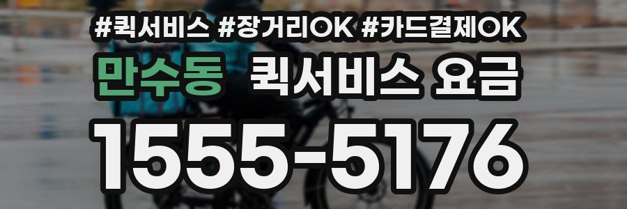 만수동 퀵서비스 요금