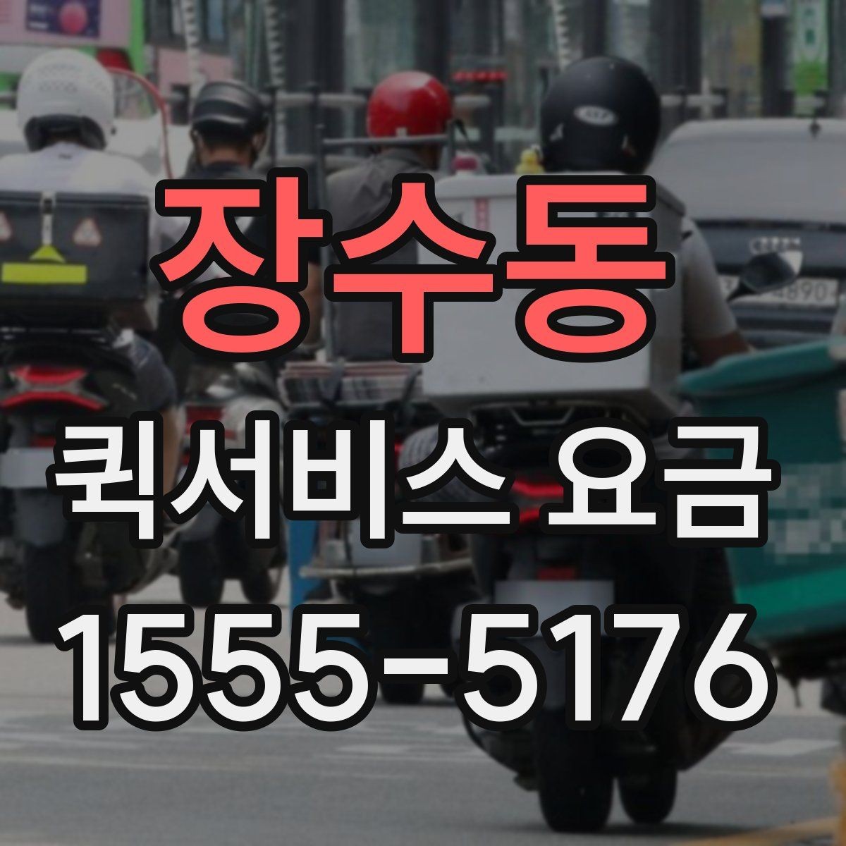장수동 퀵서비스 요금 상담 전 확인해야 할 조건
