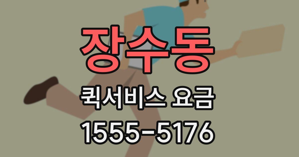 장수동 퀵서비스 요금