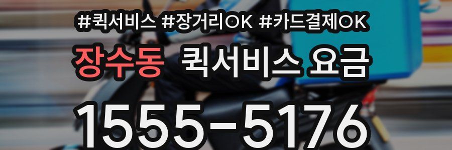 장수동 퀵서비스 요금