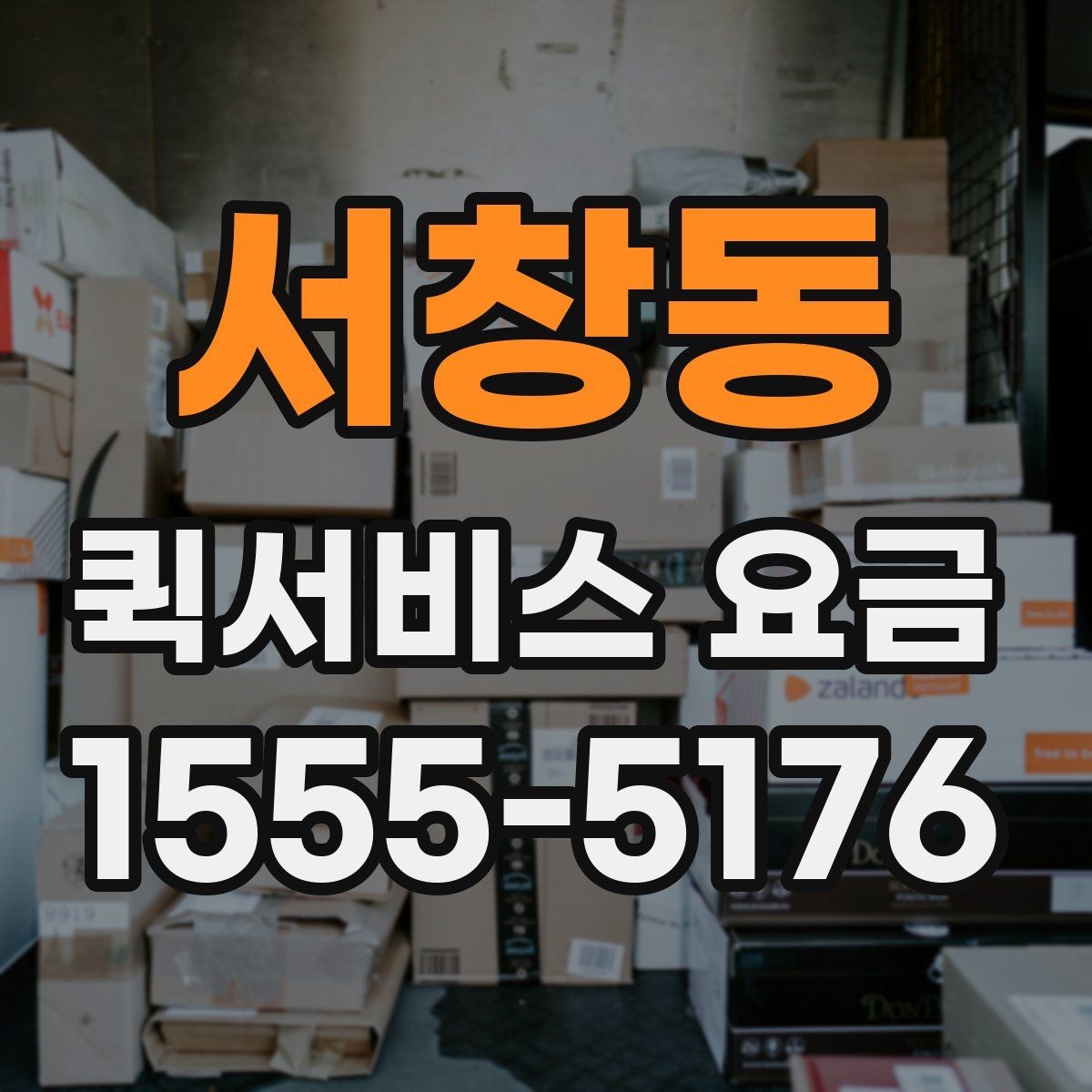 서창동 퀵서비스 요금 기본 안내와 추가 비용 확인