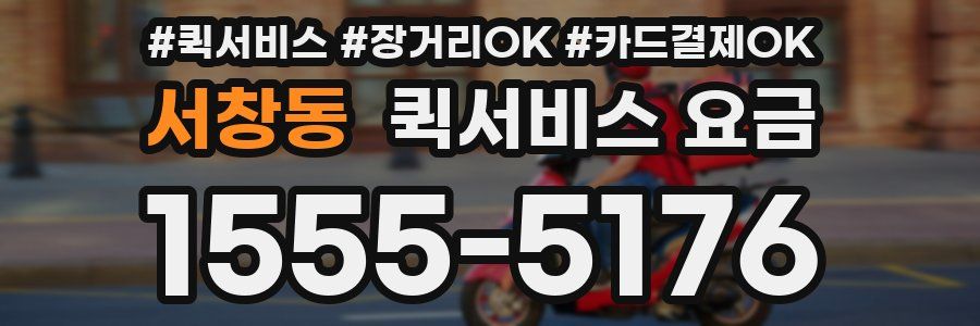 서창동 퀵서비스 요금