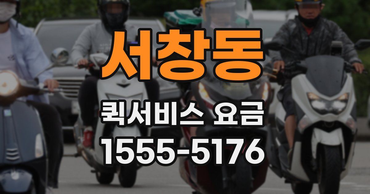 서창동 퀵서비스 요금