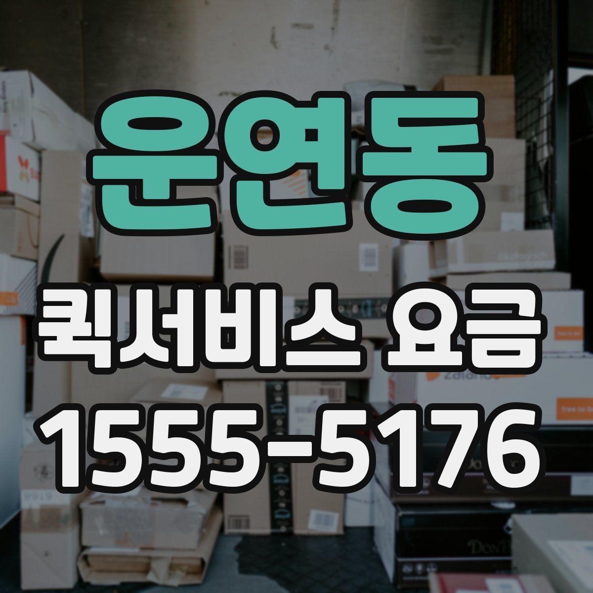 운연동 퀵서비스 요금 짐 크기에 따라 달라질까