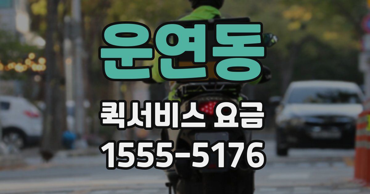 운연동 퀵서비스 요금