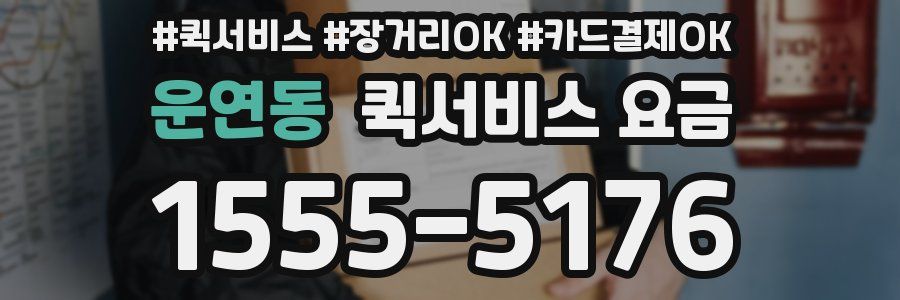운연동 퀵서비스 요금