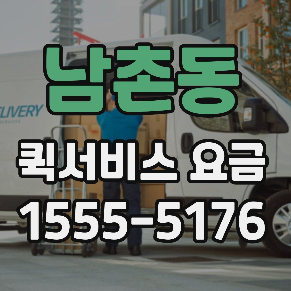 남촌동 퀵서비스 요금 상황별 예상 범위 확인