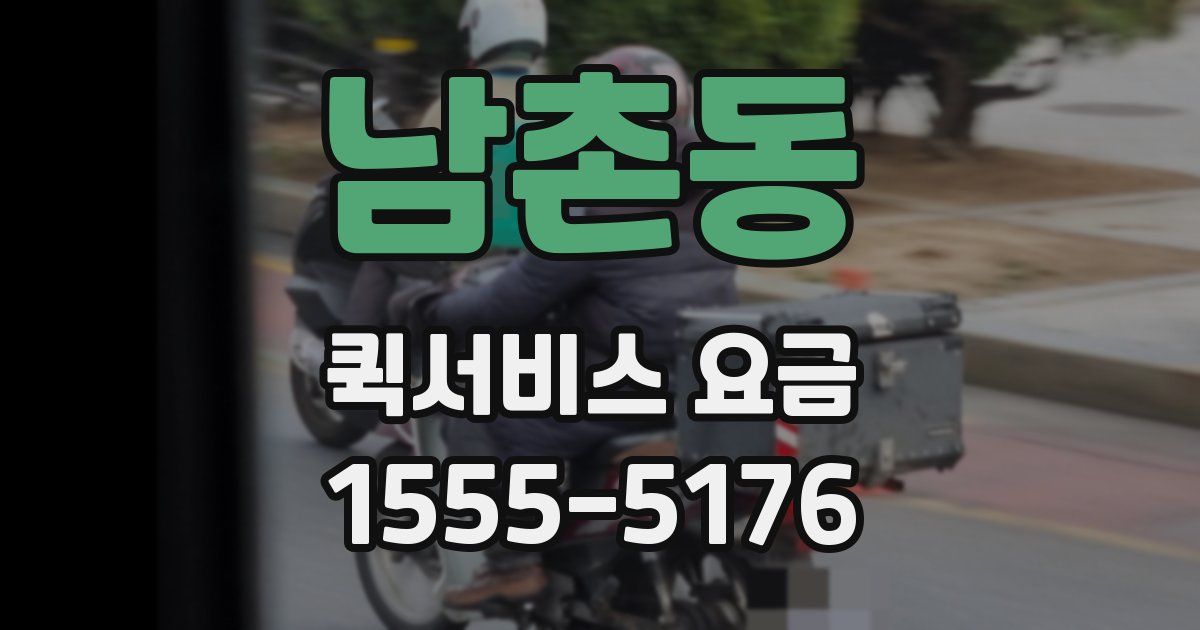 남촌동 퀵서비스 요금
