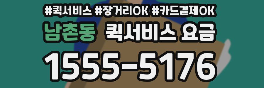남촌동 퀵서비스 요금