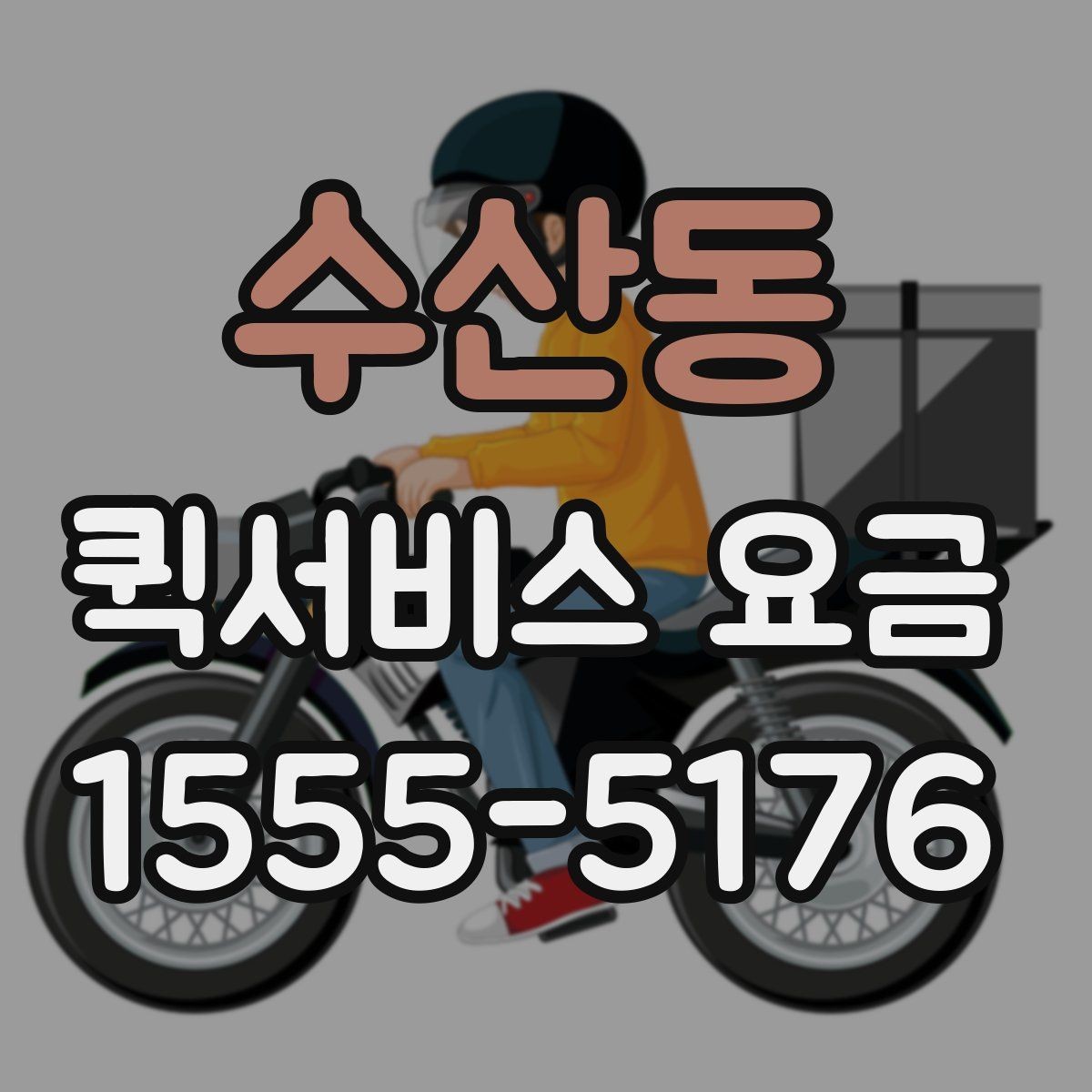 수산동 퀵서비스 요금 이용 전 알아두면 도움이 되는 항목