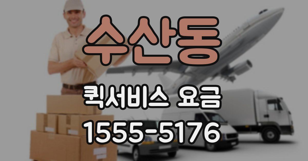 수산동 퀵서비스 요금