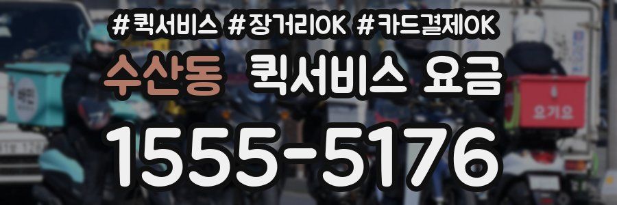 수산동 퀵서비스 요금