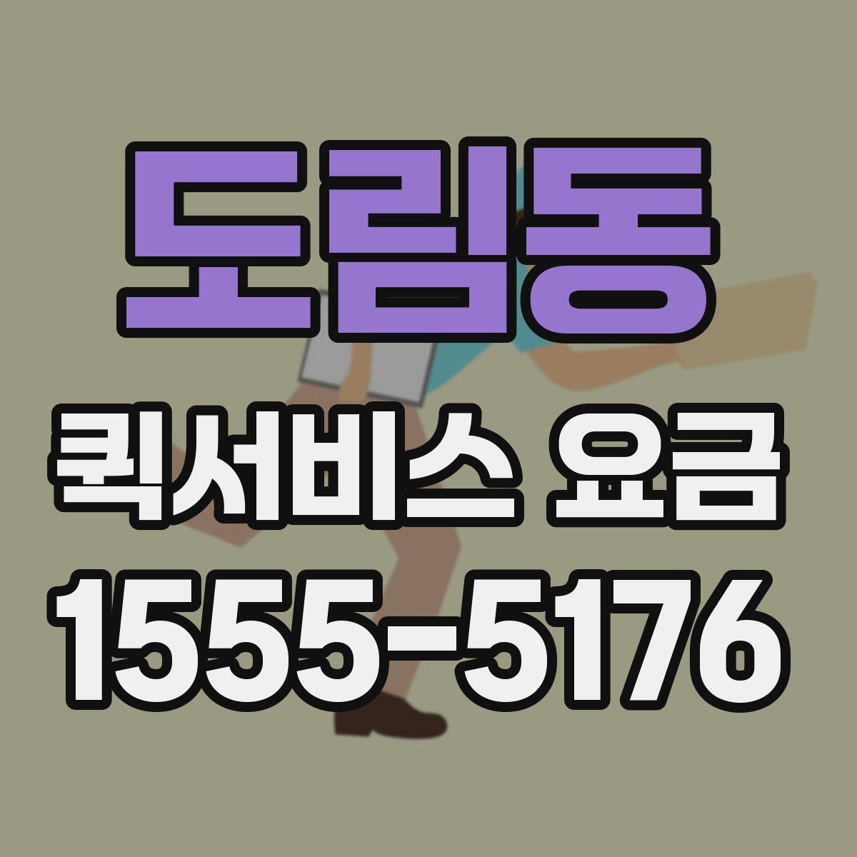 도림동 퀵서비스 요금 안내에서 확인해야 할 세부 항목