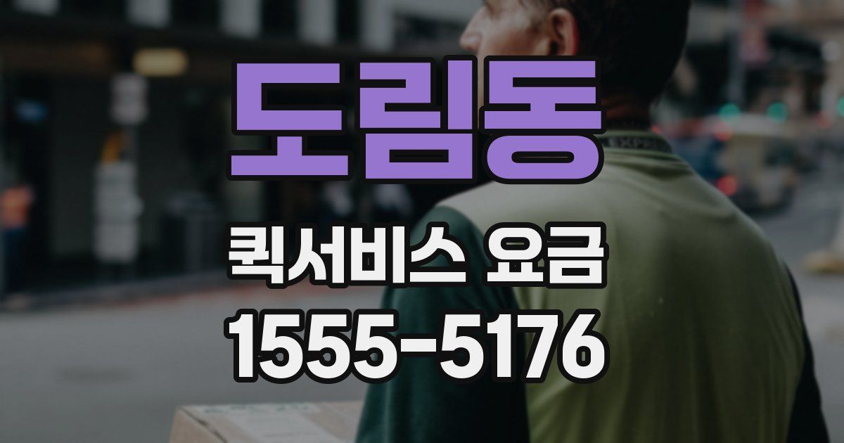 도림동 퀵서비스 요금