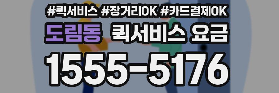 도림동 퀵서비스 요금