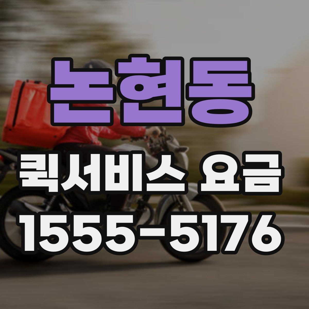 논현동 퀵서비스 요금 정해지는 과정과 참고 항목