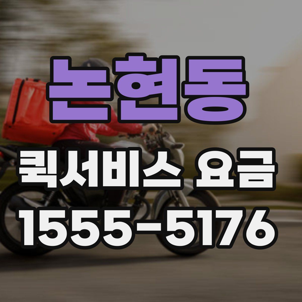 논현동 퀵서비스 요금
