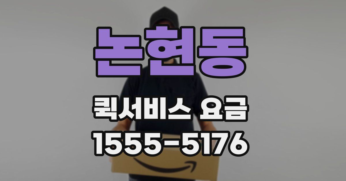 논현동 퀵서비스 요금