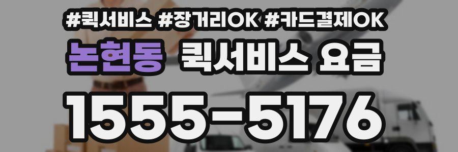 논현동 퀵서비스 요금