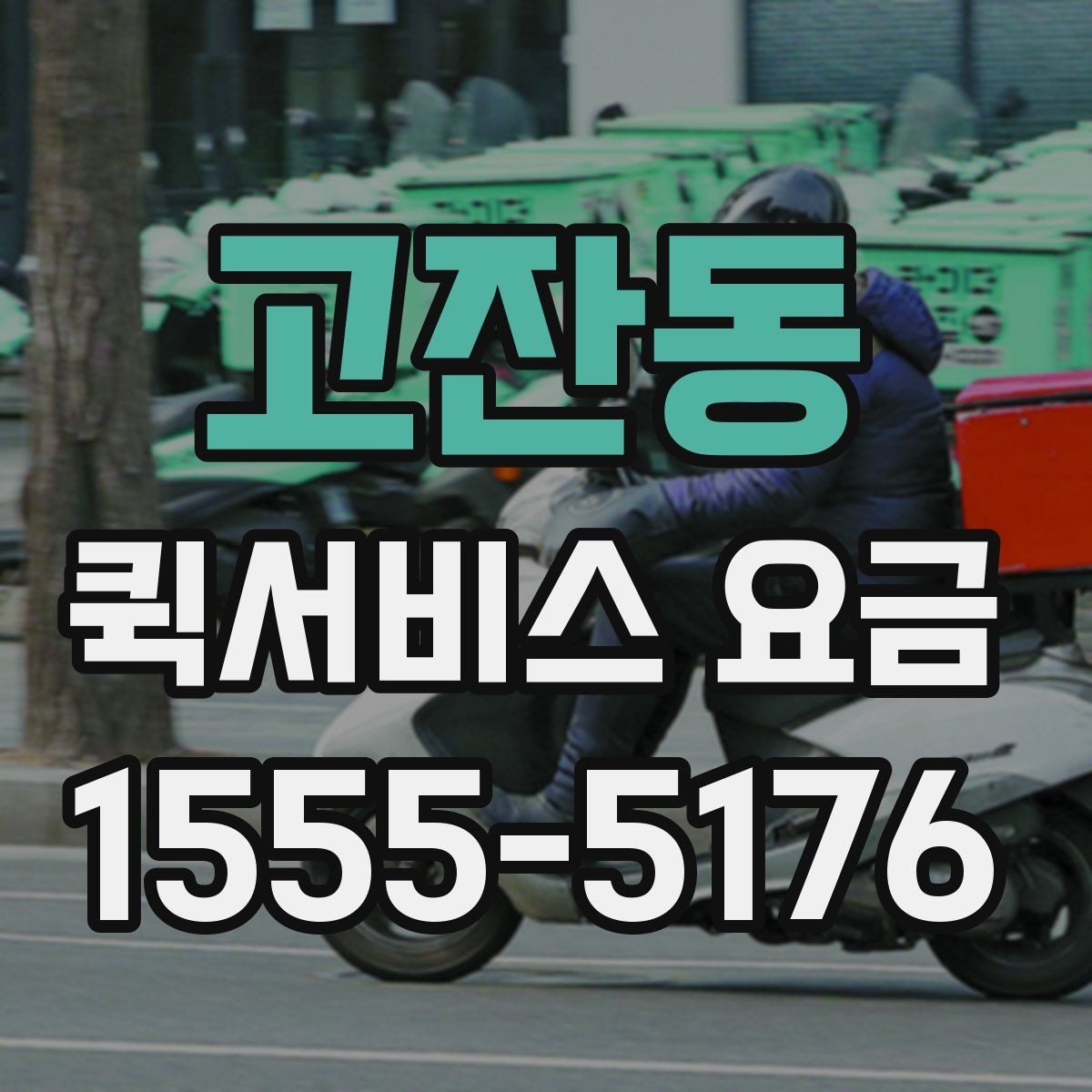 고잔동 퀵서비스 요금 비교 시 서비스 신뢰도도 봐야 하는 이유