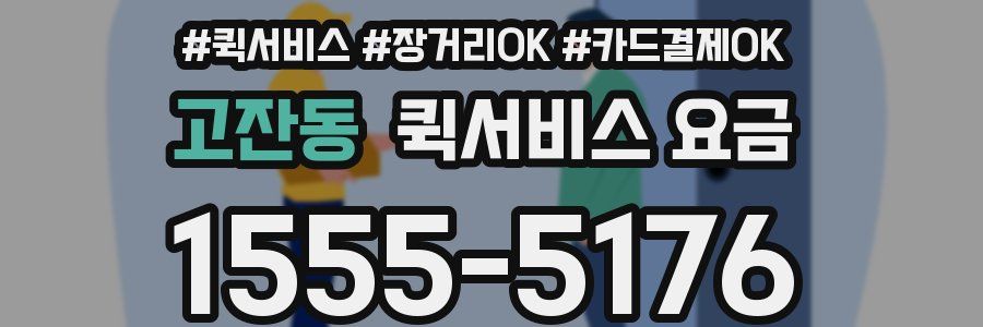고잔동 퀵서비스 요금