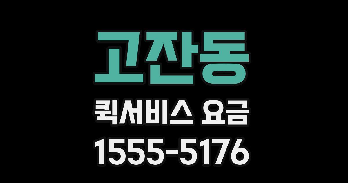 고잔동 퀵서비스 요금