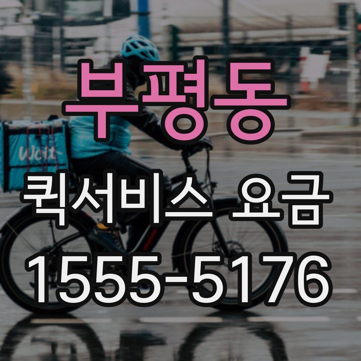 부평동 퀵서비스 요금 비교 시 꼭 확인할 실제 사례