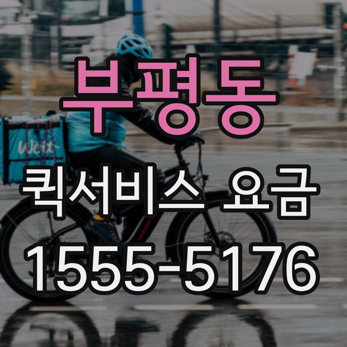 부평동 퀵서비스 요금
