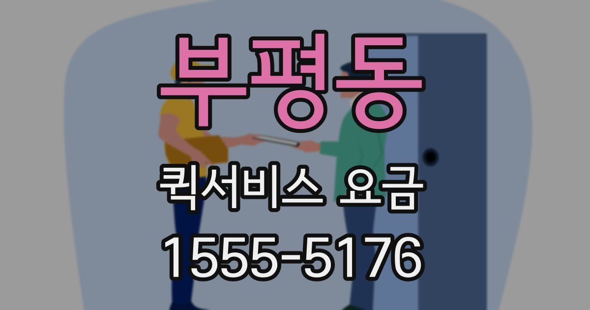 부평동 퀵서비스 요금