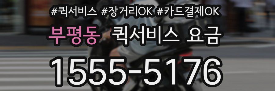 부평동 퀵서비스 요금