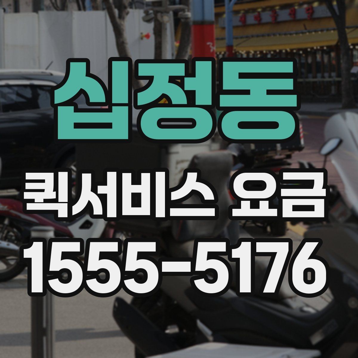 십정동 퀵서비스 요금 변동이 생기는 경우