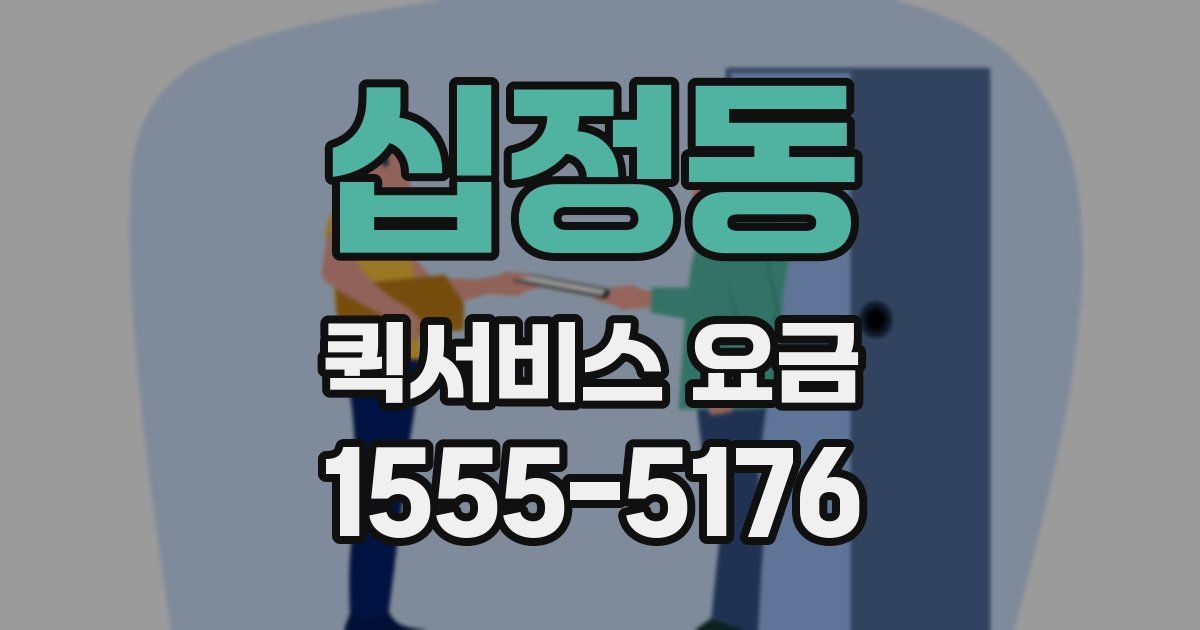 십정동 퀵서비스 요금