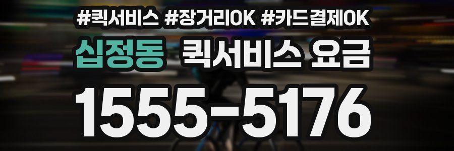 십정동 퀵서비스 요금