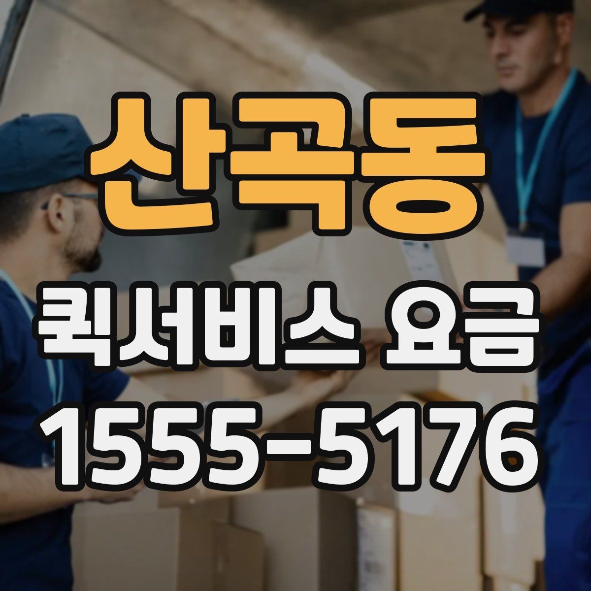 산곡동 퀵서비스 요금 시간대별로 달라지는 이유