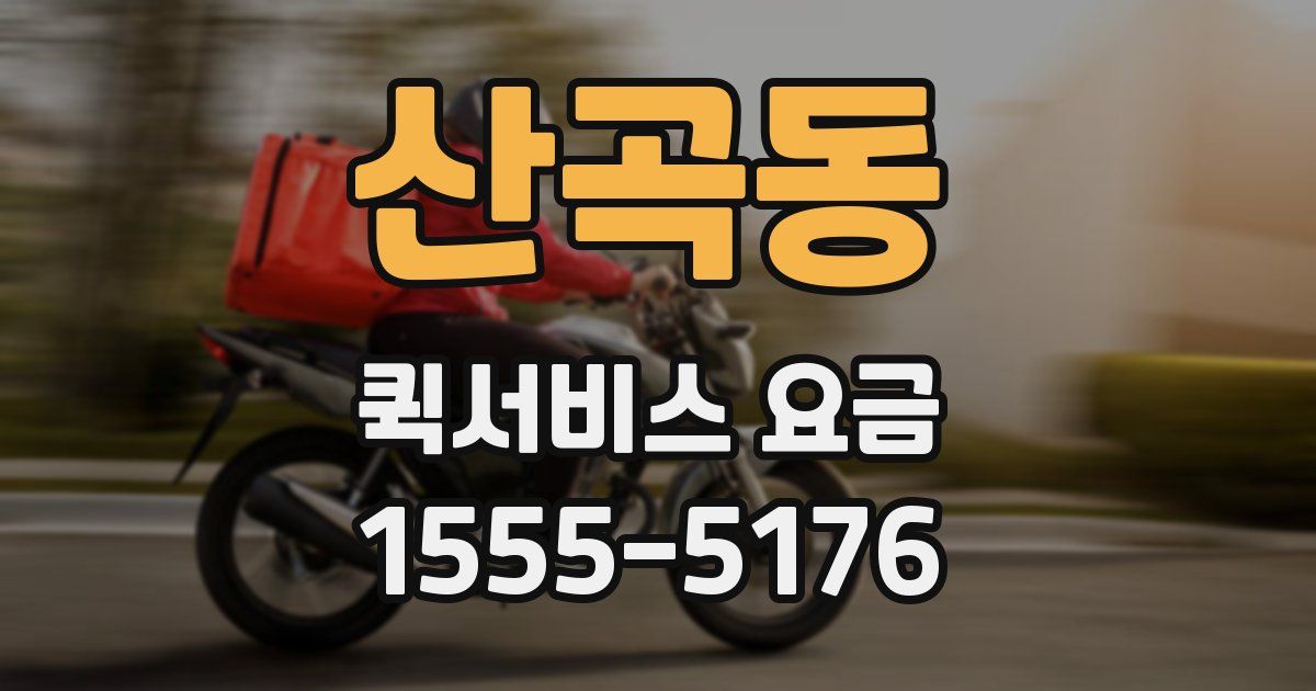 산곡동 퀵서비스 요금
