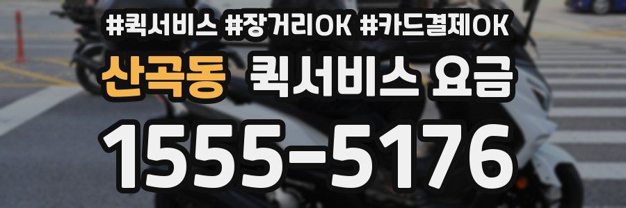 산곡동 퀵서비스 요금