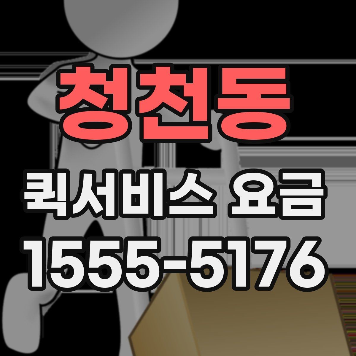 청천동 퀵서비스 요금 안내를 볼 때 확인할 사항