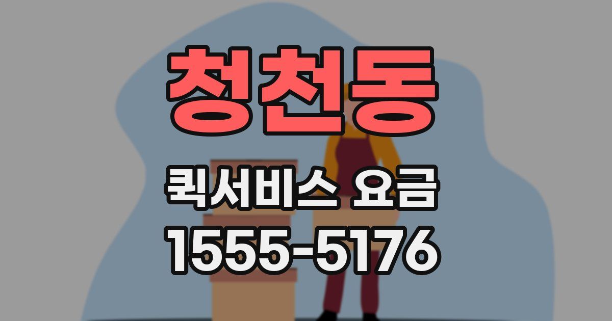 청천동 퀵서비스 요금
