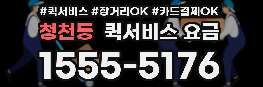 청천동 퀵서비스 요금
