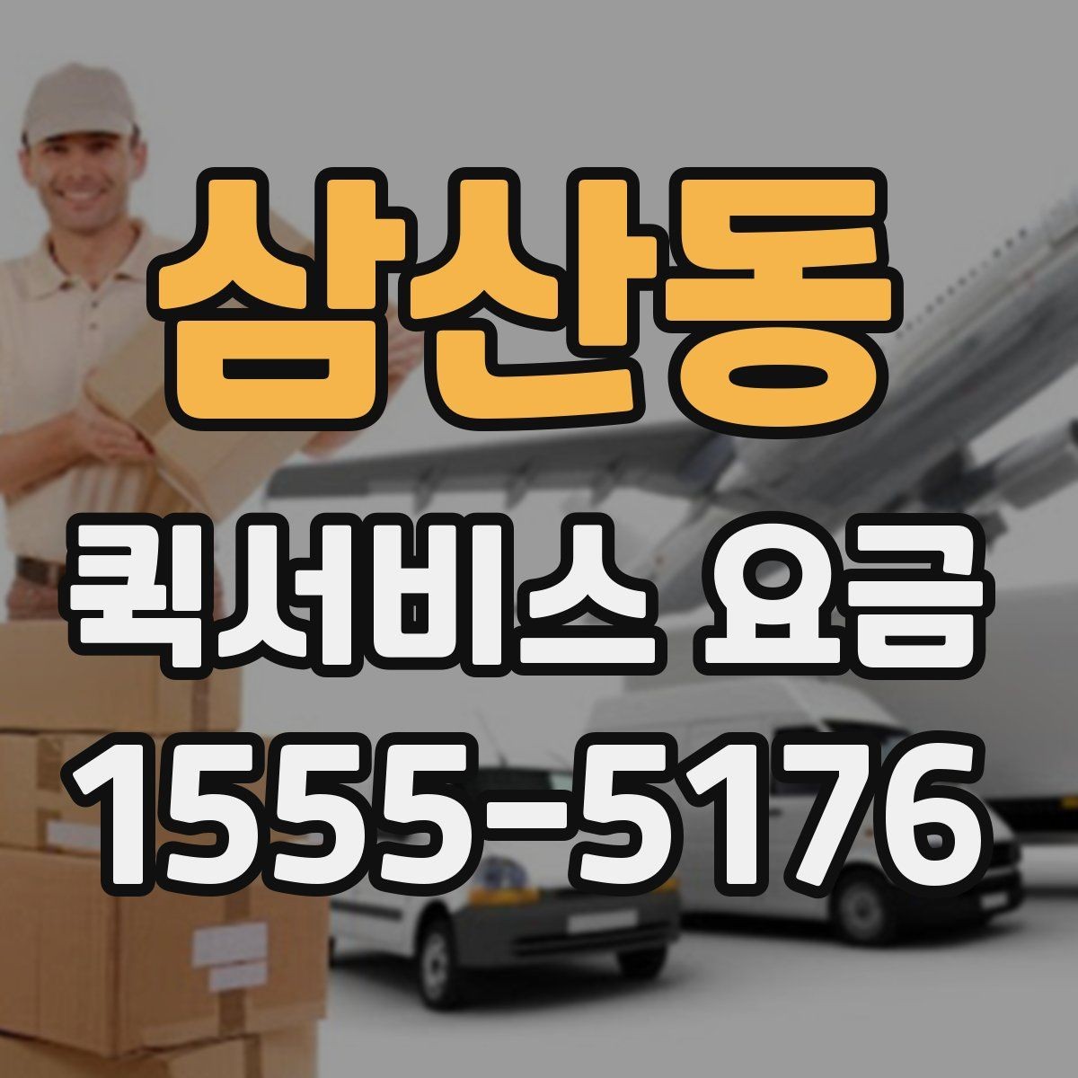 삼산동 퀵서비스 요금 문의 시 질문하면 좋은 항목