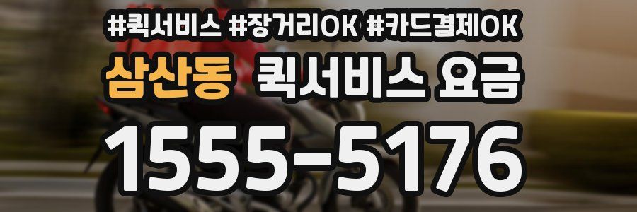 삼산동 퀵서비스 요금