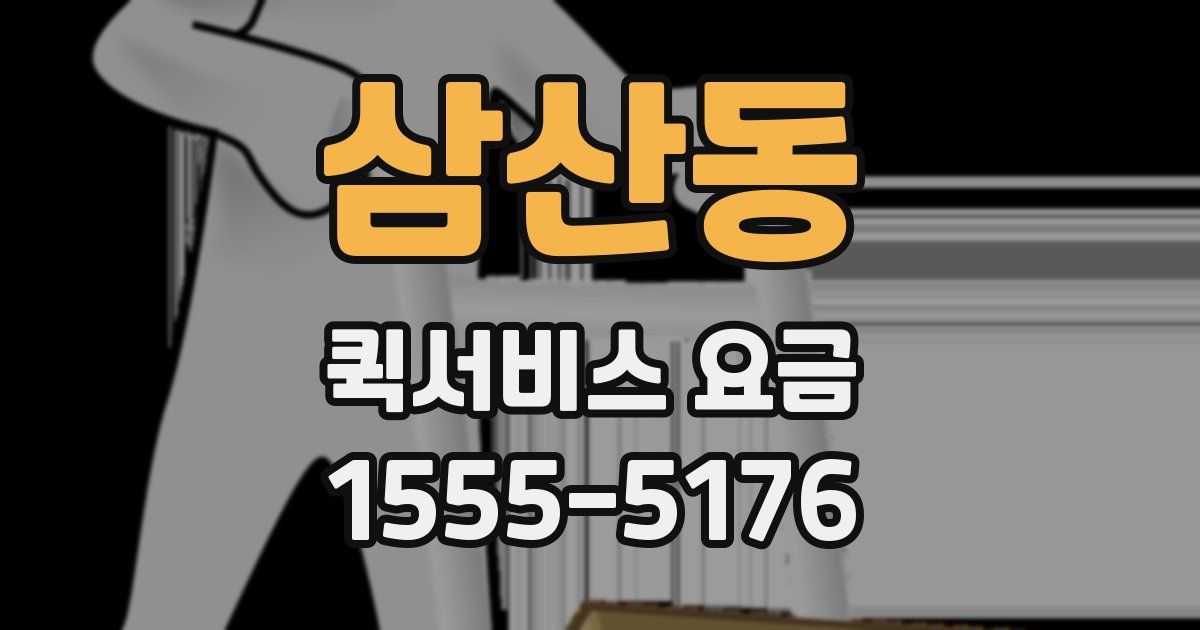삼산동 퀵서비스 요금