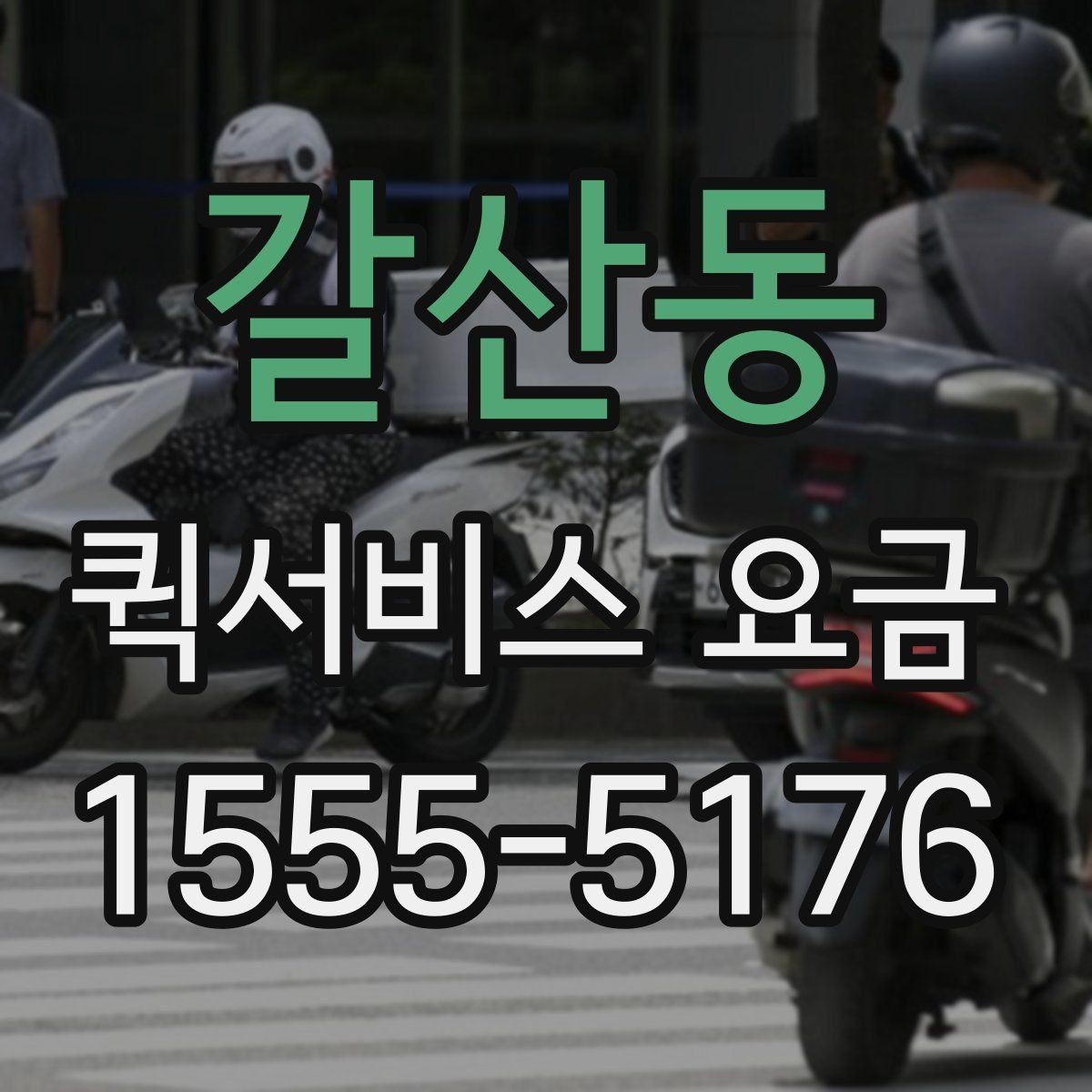 갈산동 퀵서비스 요금 사전 예약과 즉시 배차의 차이