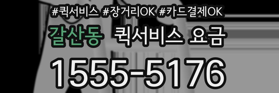 갈산동 퀵서비스 요금