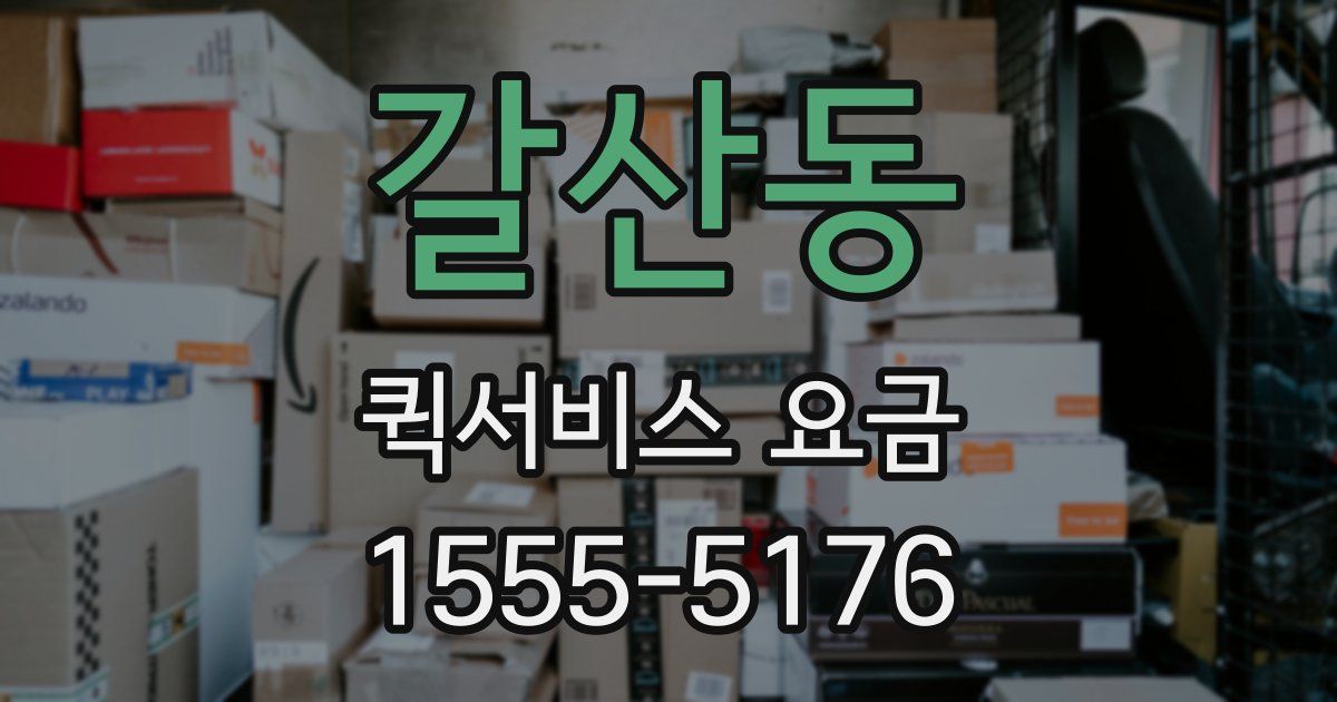 갈산동 퀵서비스 요금