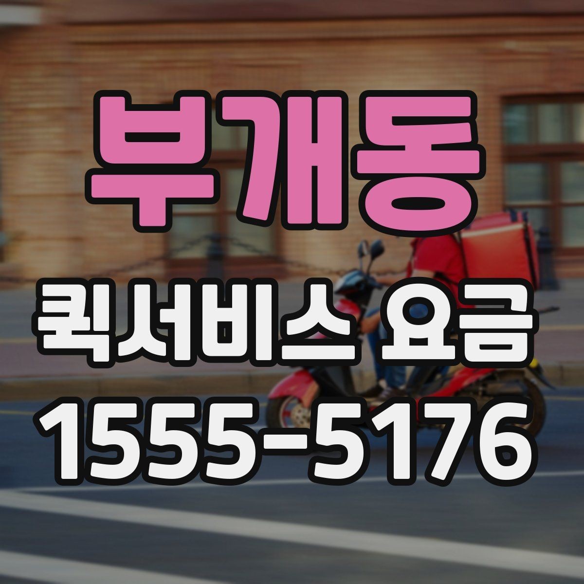 부개동 퀵서비스 요금 포장 상태에 따른 주의점