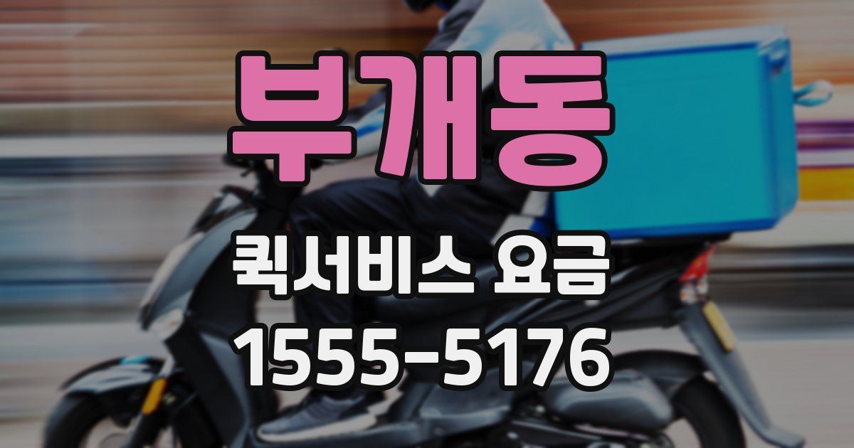 부개동 퀵서비스 요금